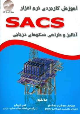 ‏‫آموزش کاربردی نرم‌افزار SACS ‬: ( آنالیز و طراحی سکوهای دریایی )